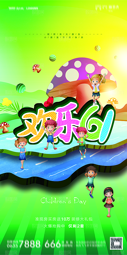 地产61儿童节简约大气海报