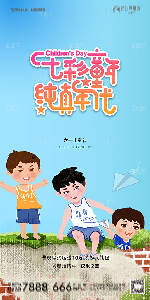 地产61儿童节简约大气海报