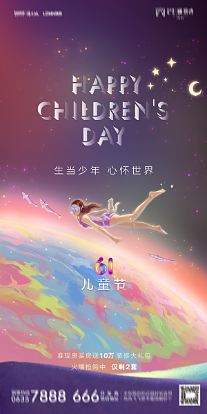 地产61儿童节简约大气海报