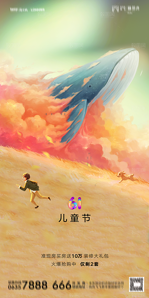 地产61儿童节简约大气海报