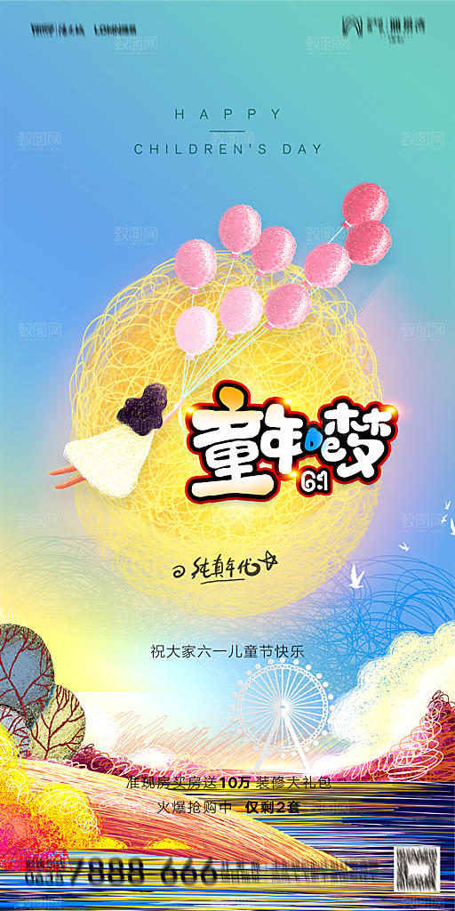 地产61儿童节简约大气海报