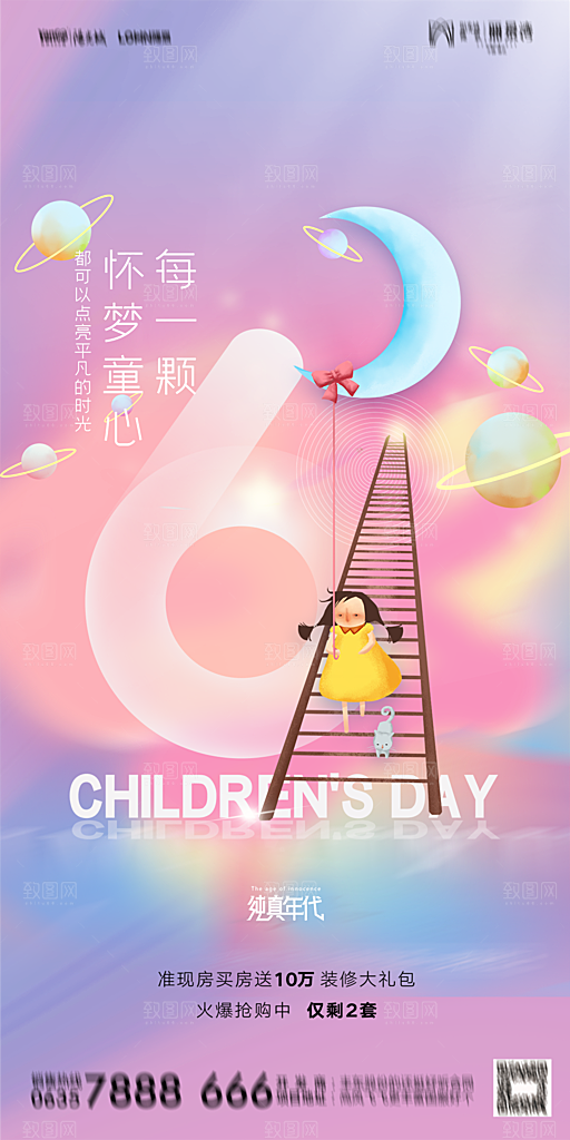 地产61儿童节简约大气海报