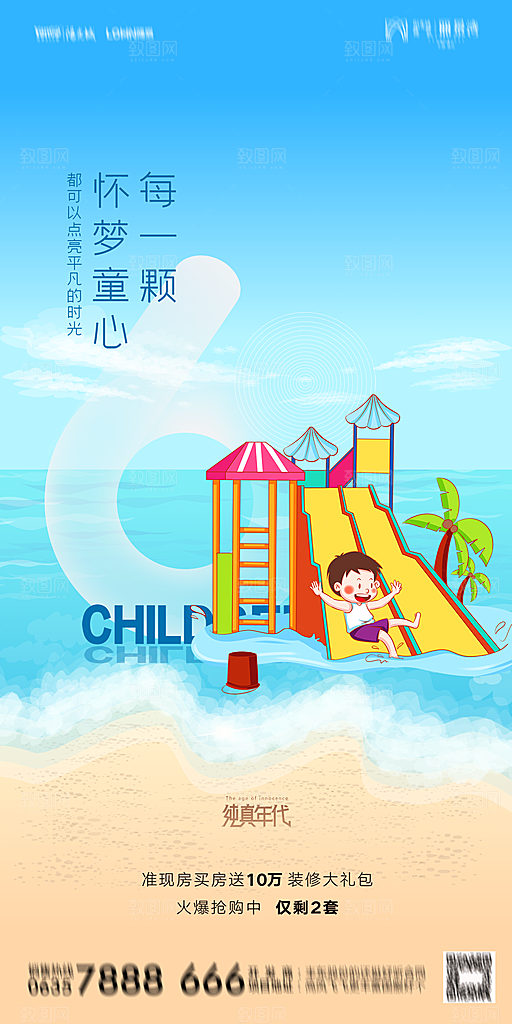 地产61儿童节简约大气海报