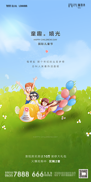 地产61儿童节简约大气海报