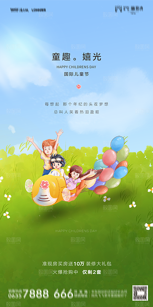 地产61儿童节简约大气海报
