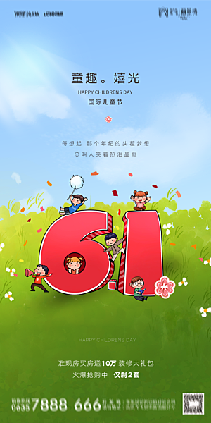 地产61儿童节简约大气海报