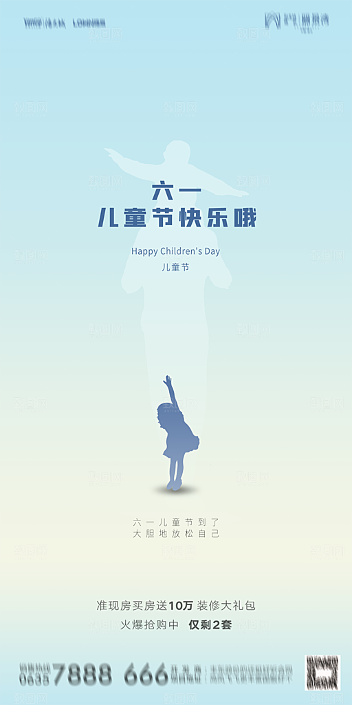 地产61儿童节简约大气海报