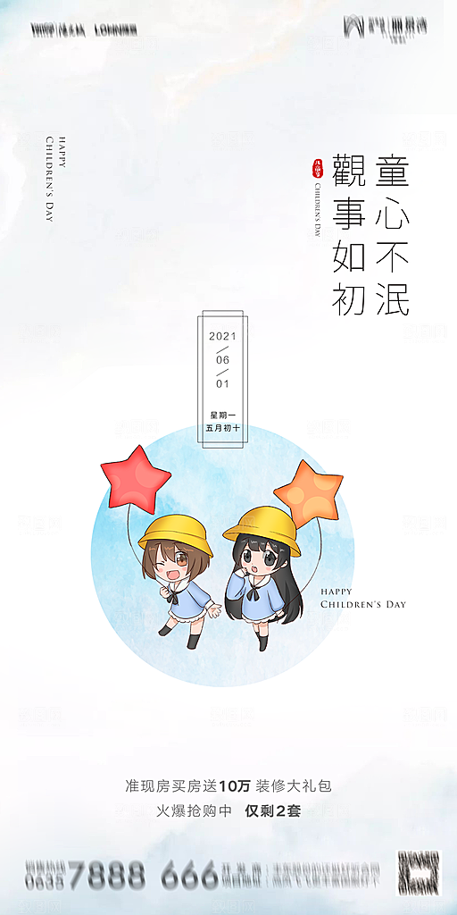 地产61儿童节简约大气海报