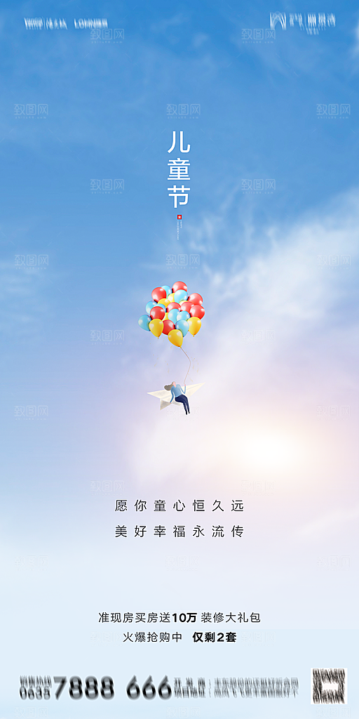 地产61儿童节简约大气海报