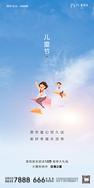 地产61儿童节简约大气海报