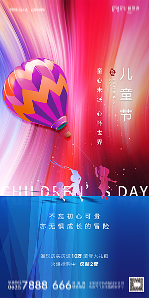 地产61儿童节简约大气海报