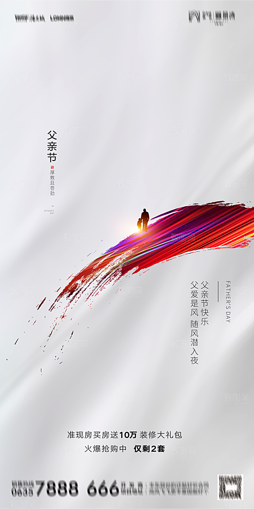 地产父亲节节日简约大气海报