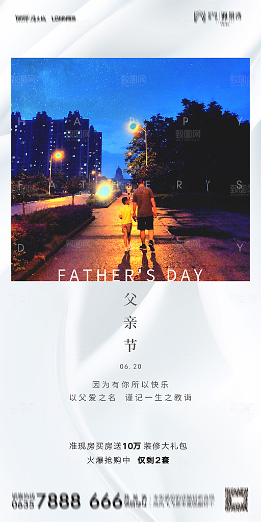 地产父亲节节日简约大气海报