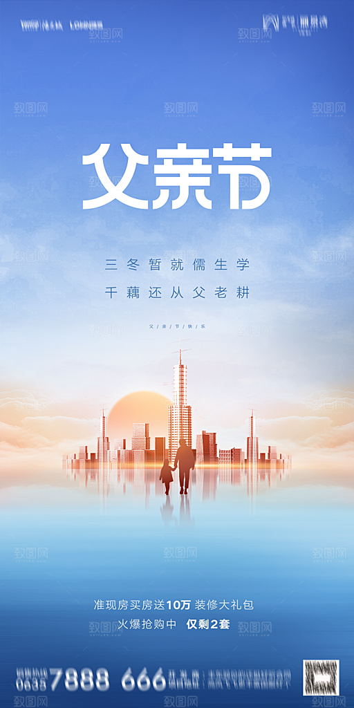 地产父亲节节日简约大气海报