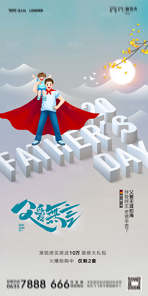 地产父亲节节日简约大气海报