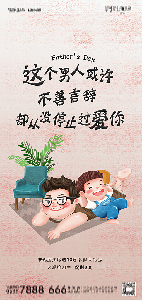 地产父亲节节日简约大气海报