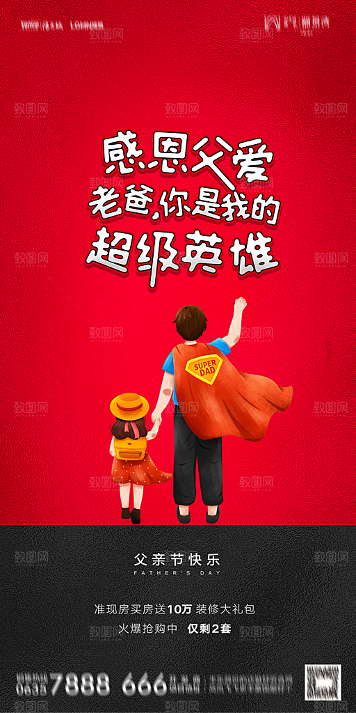 地产父亲节节日简约大气海报