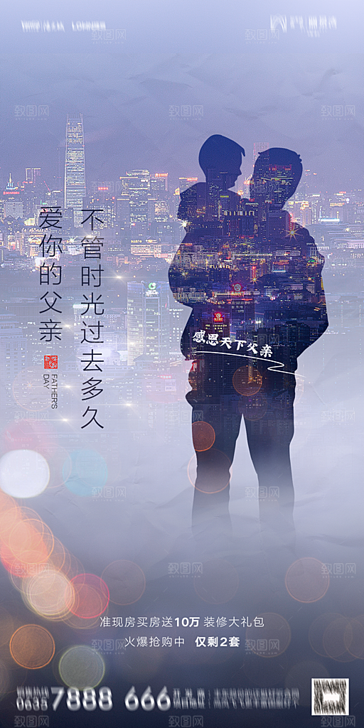 地产父亲节节日简约大气海报