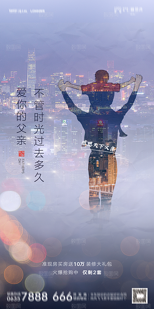 地产父亲节节日简约大气海报