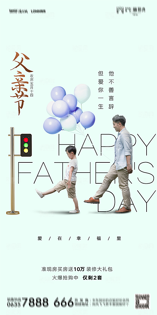地产父亲节节日简约大气海报
