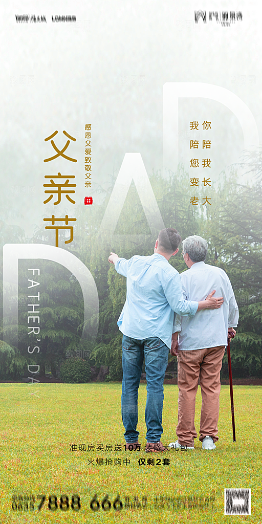 地产父亲节节日简约大气海报