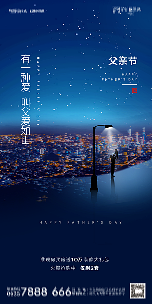 地产父亲节节日简约大气海报