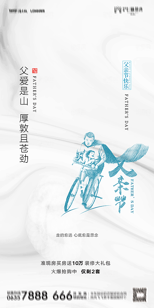 地产父亲节节日简约大气海报