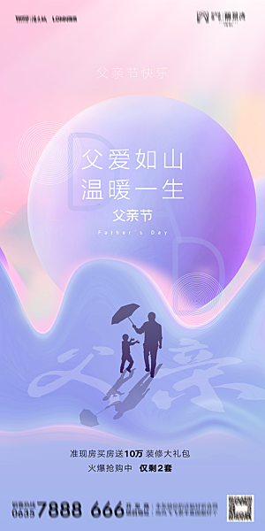 地产父亲节节日简约大气海报