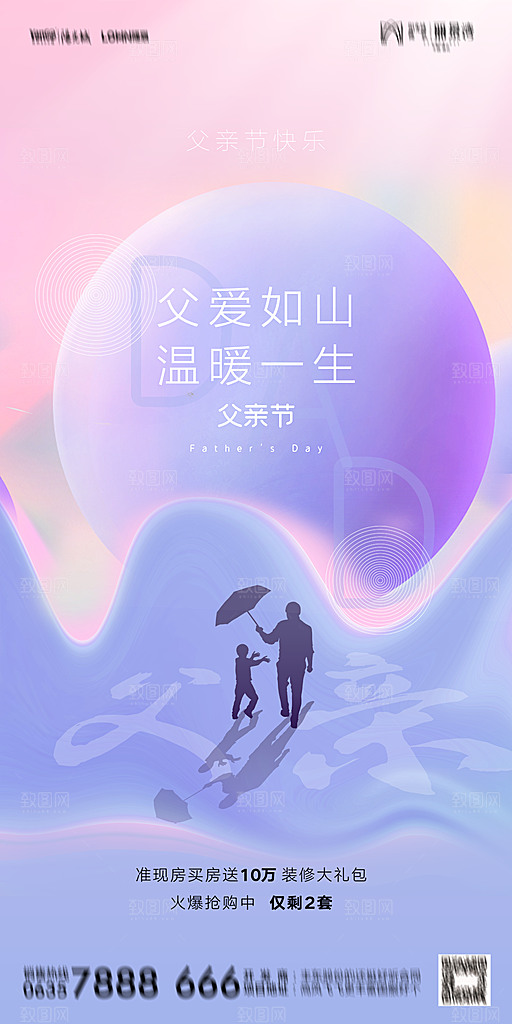 地产父亲节节日简约大气海报