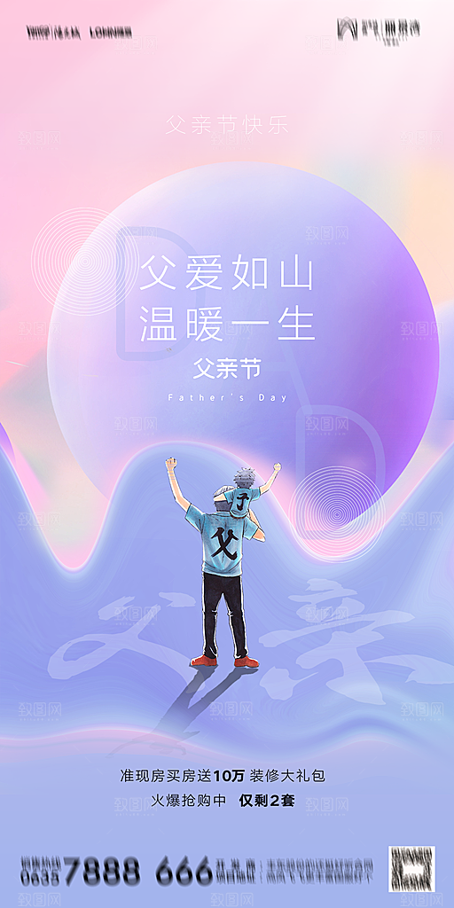 地产父亲节节日简约大气海报