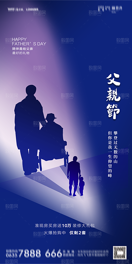 地产父亲节节日简约大气海报