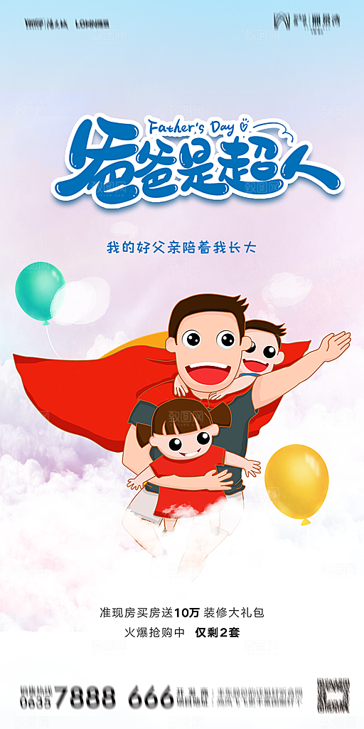 地产父亲节节日简约大气海报