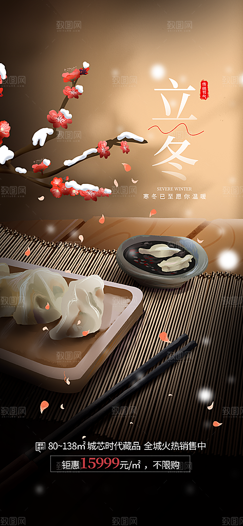 插画风立冬冬至节气饮食地产借势海报