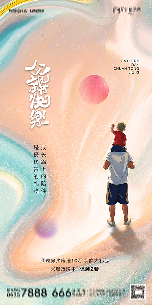 地产父亲节节日简约大气海报