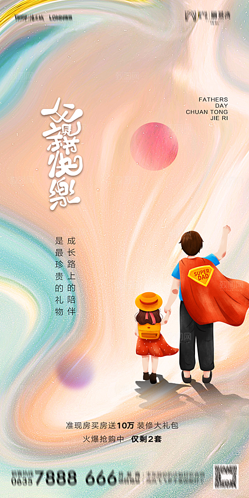 地产父亲节节日简约大气海报