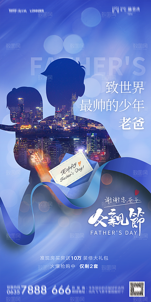 地产父亲节节日简约大气海报