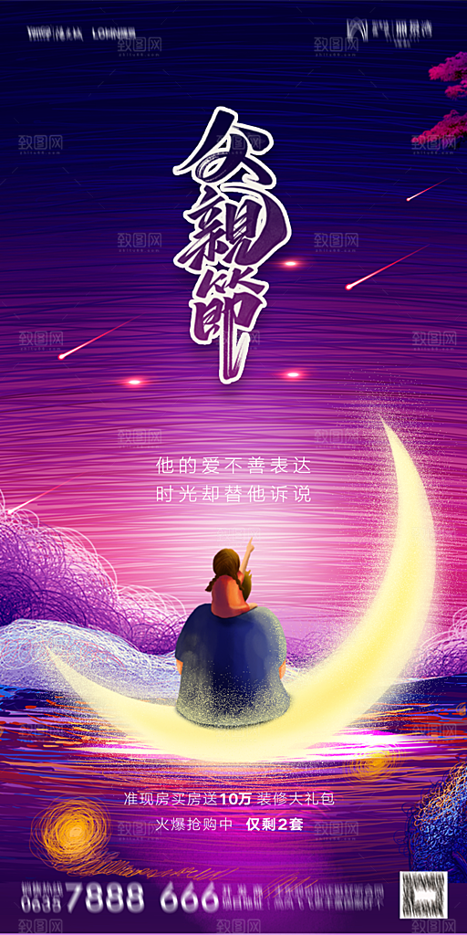 地产父亲节节日简约大气海报