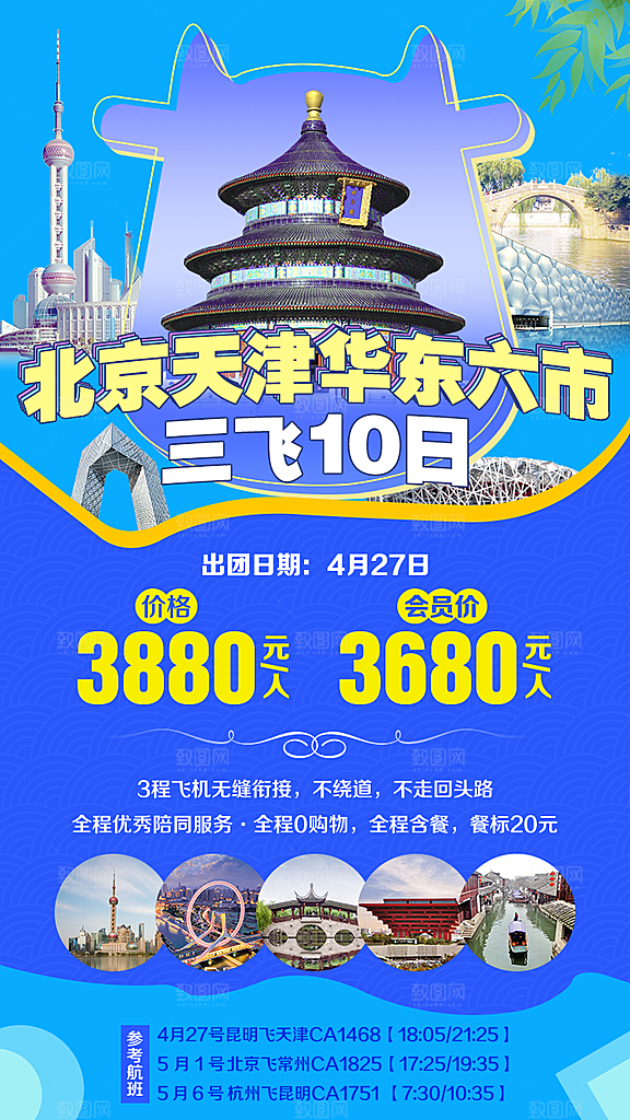 北京旅游宣传海报设计