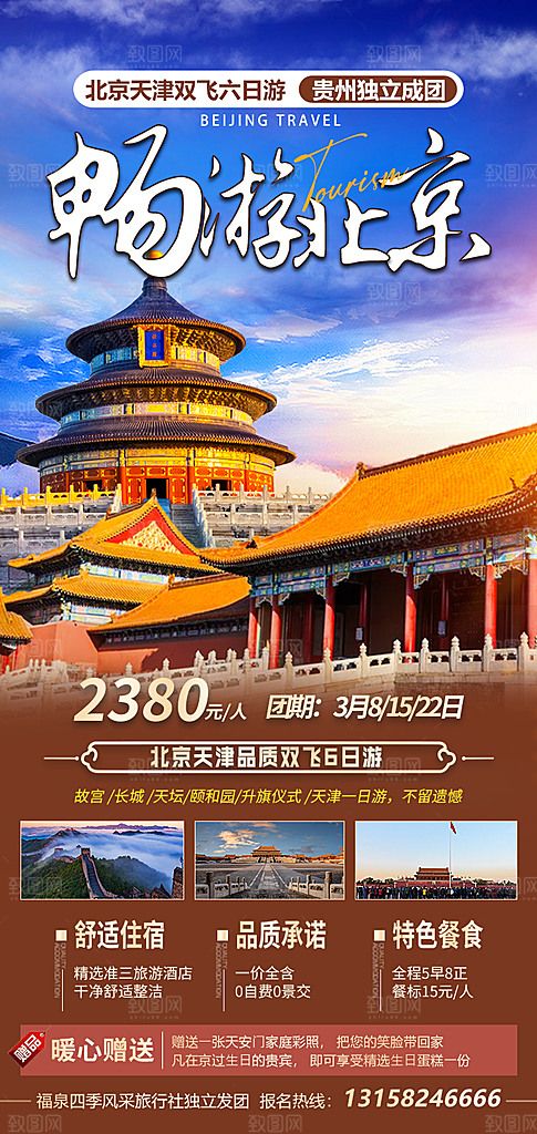 北京旅游宣传海报设计