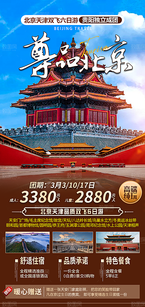 北京旅游宣传海报设计