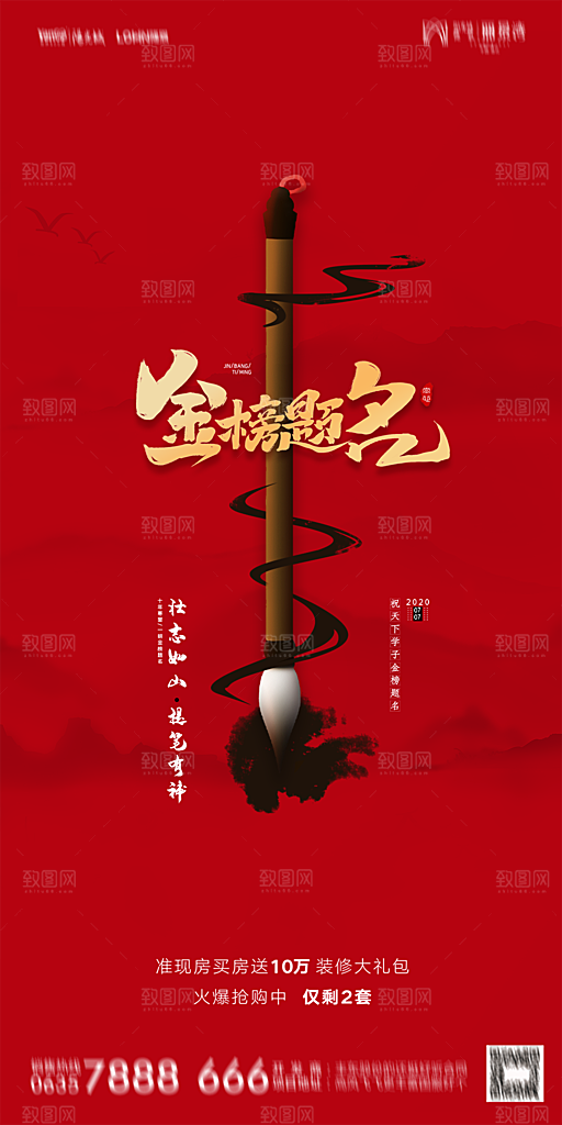 地产高考冲刺加油简约大气海报