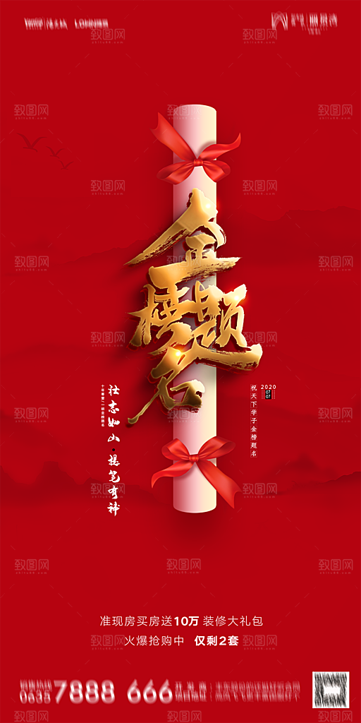 地产高考冲刺加油简约大气海报