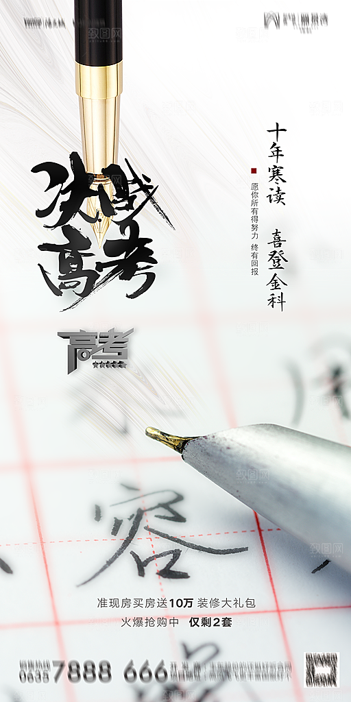 地产高考冲刺加油简约大气海报