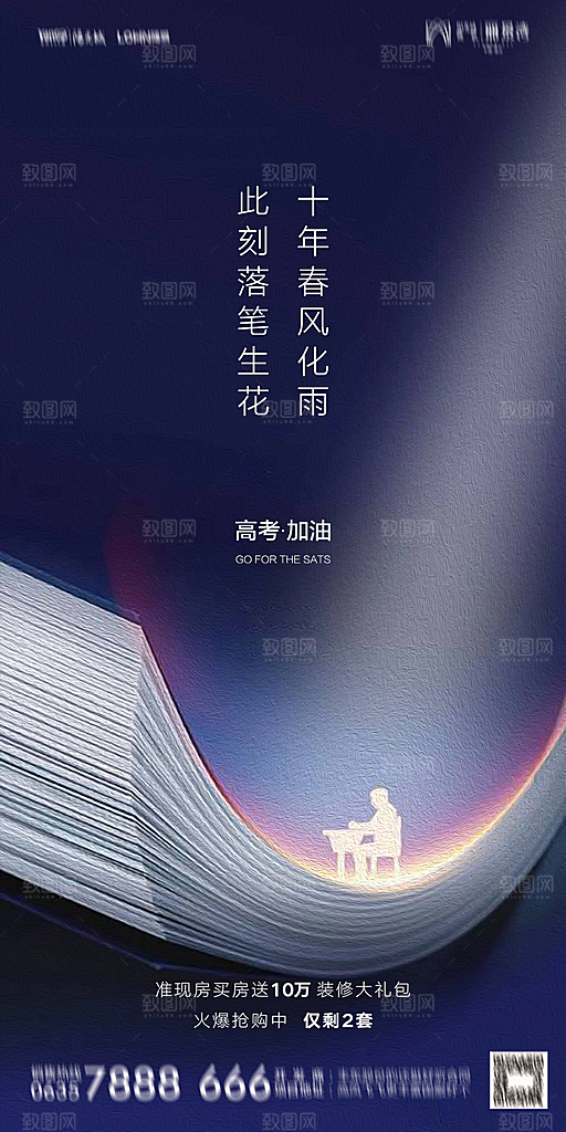 地产高考冲刺加油简约大气海报