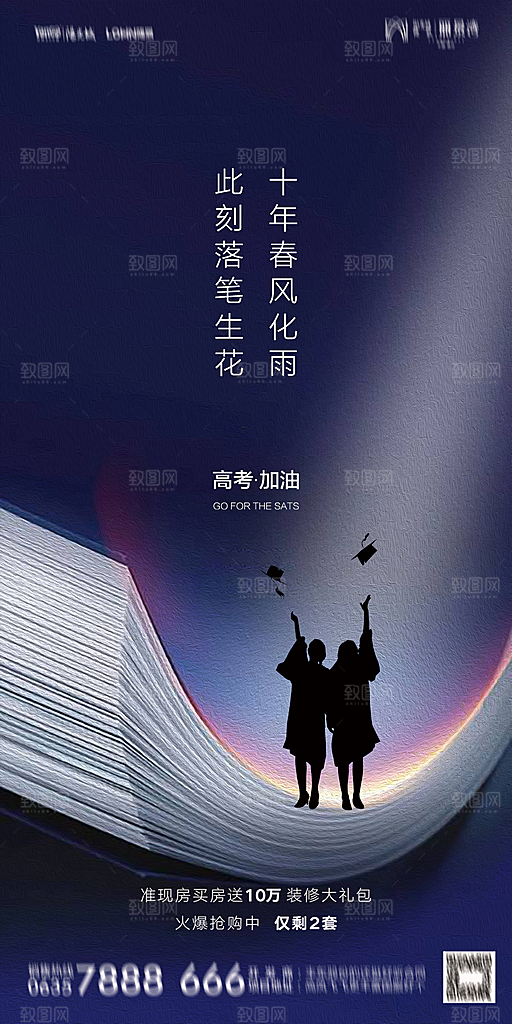 地产高考冲刺加油简约大气海报