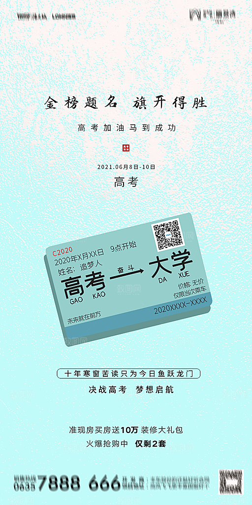 地产高考冲刺加油简约大气海报