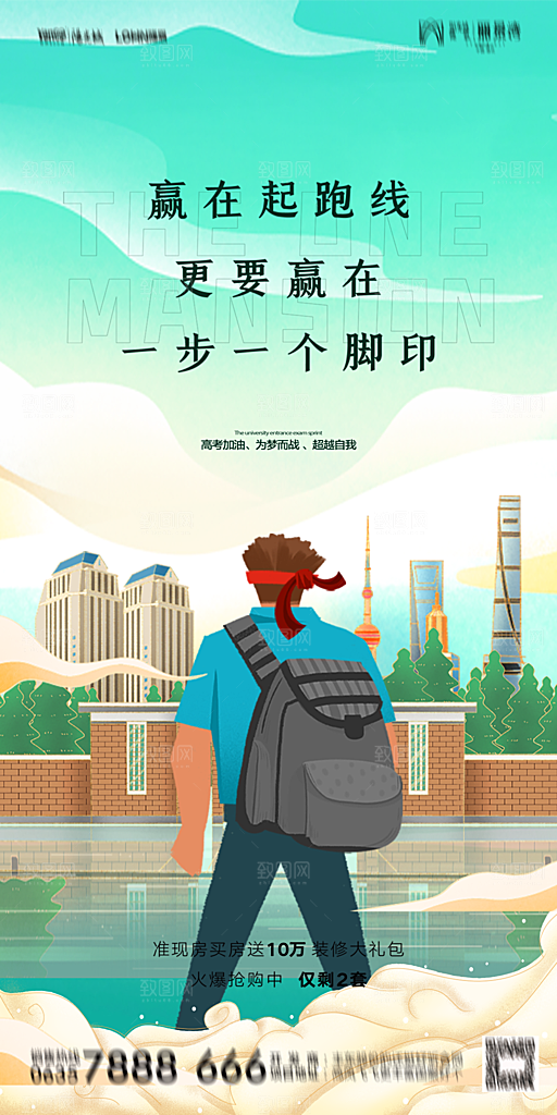 地产高考冲刺加油简约大气海报