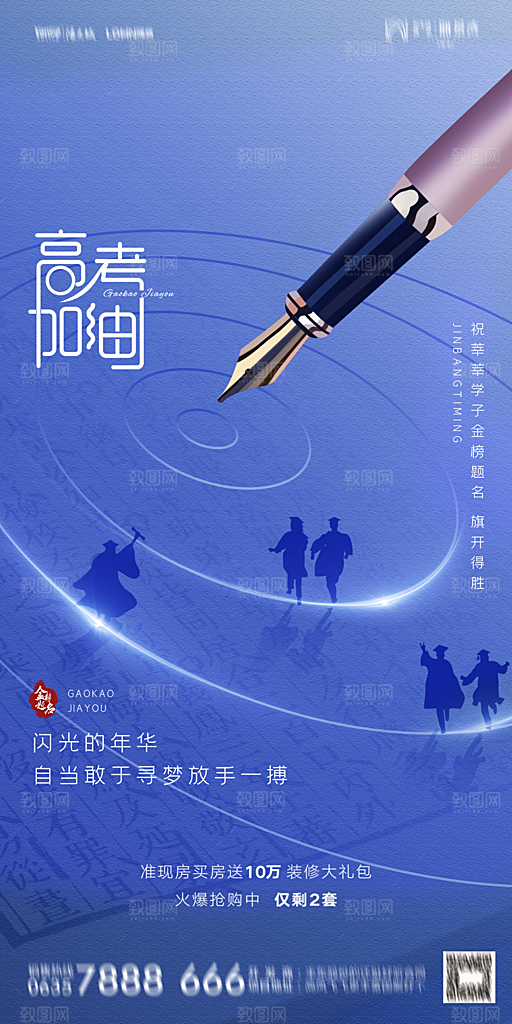 地产高考冲刺加油简约大气海报