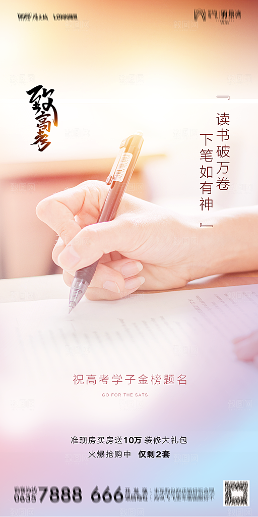 地产高考冲刺加油简约大气海报