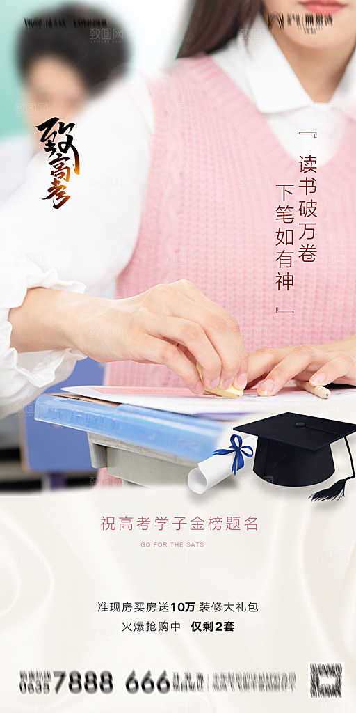 地产高考冲刺加油简约大气海报